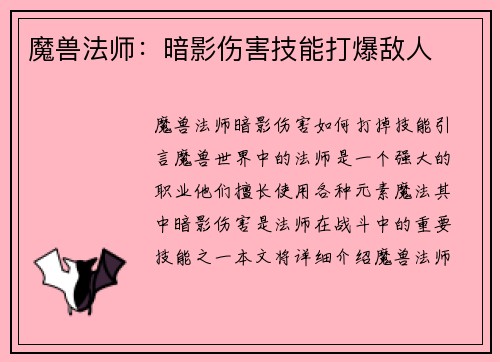 魔兽法师：暗影伤害技能打爆敌人