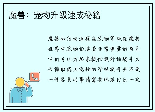 魔兽：宠物升级速成秘籍