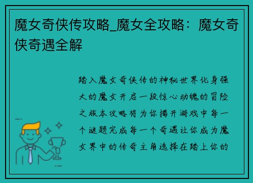 魔女奇侠传攻略_魔女全攻略：魔女奇侠奇遇全解