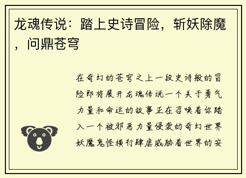 龙魂传说：踏上史诗冒险，斩妖除魔，问鼎苍穹