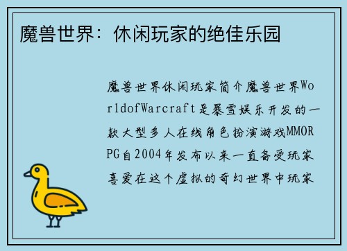 魔兽世界：休闲玩家的绝佳乐园