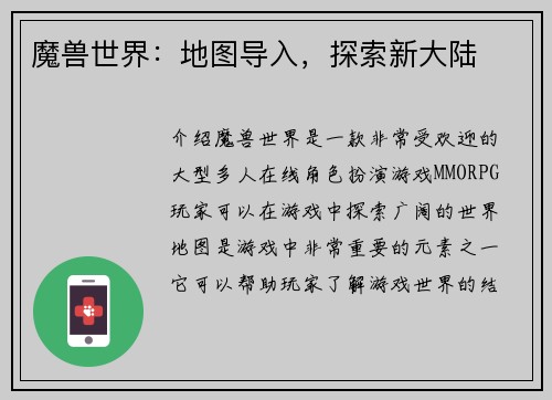 魔兽世界：地图导入，探索新大陆