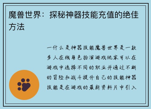 魔兽世界：探秘神器技能充值的绝佳方法