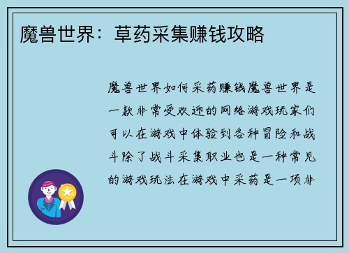 魔兽世界：草药采集赚钱攻略