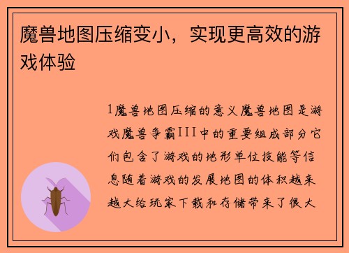 魔兽地图压缩变小，实现更高效的游戏体验