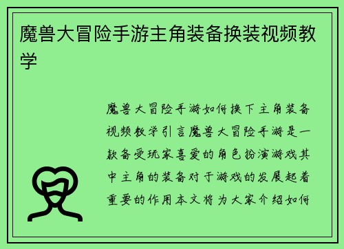 魔兽大冒险手游主角装备换装视频教学