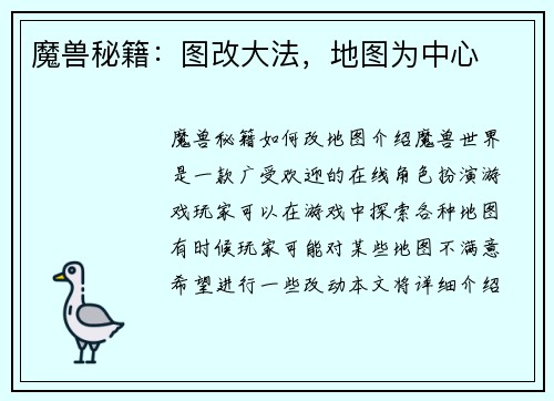 魔兽秘籍：图改大法，地图为中心