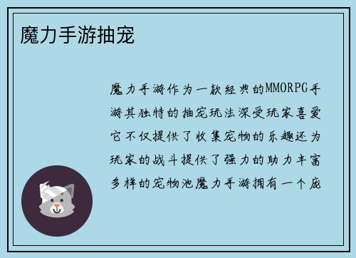 魔力手游抽宠