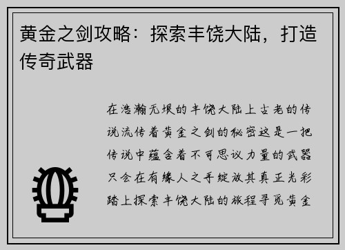 黄金之剑攻略：探索丰饶大陆，打造传奇武器