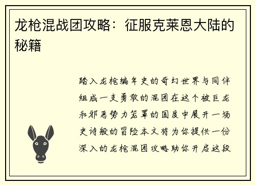 龙枪混战团攻略：征服克莱恩大陆的秘籍