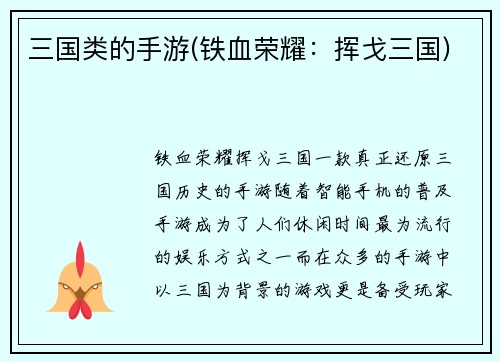 三国类的手游(铁血荣耀：挥戈三国)