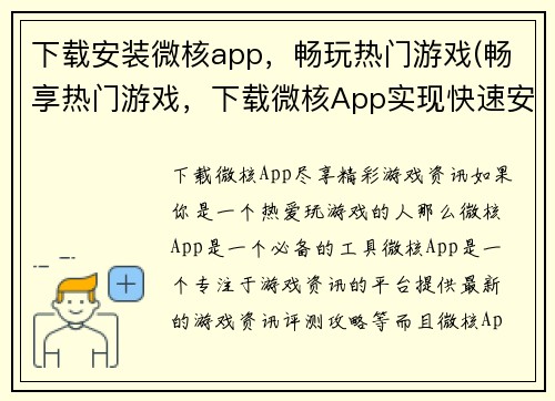 下载安装微核app，畅玩热门游戏(畅享热门游戏，下载微核App实现快速安装)
