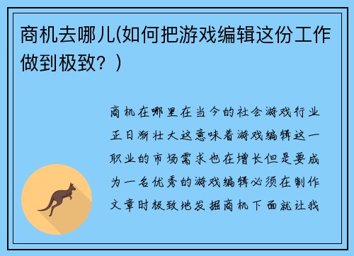 商机去哪儿(如何把游戏编辑这份工作做到极致？)