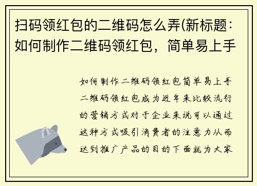 扫码领红包的二维码怎么弄(新标题：如何制作二维码领红包，简单易上手！)